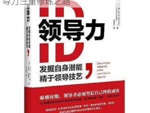 王牌战士展现自我风采：技艺策略与领导力三重修炼之路