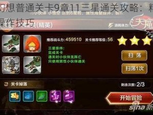 天魔幻想普通关卡9章11三星通关攻略：精准策略与操作技巧