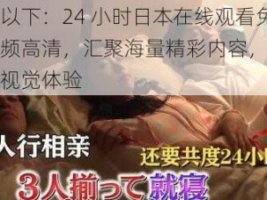 推荐以下：24 小时日本在线观看免费视频高清，汇聚海量精彩内容，畅享极致视觉体验