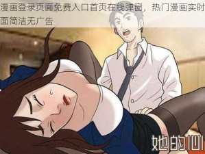 羞羞漫画登录页面免费入口首页在线弹窗，热门漫画实时更新，界面简洁无广告