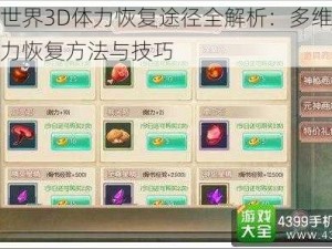 完美世界3D体力恢复途径全解析：多维度探索体力恢复方法与技巧