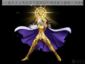 圣斗士星矢正义传说双子座撒加独特技能与善能力深度解析