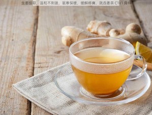 生姜提取，温和不刺激，驱寒保暖，缓解疼痛，就选姜茶 C1V1 骨科