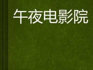 热门影视免费看，尽在 91 看电影在线