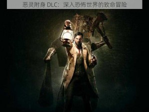 恶灵附身 DLC：深入恐怖世界的致命冒险