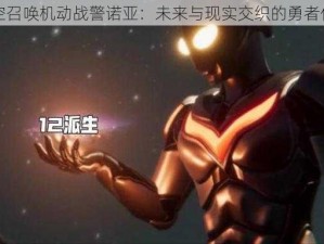 时空召唤机动战警诺亚：未来与现实交织的勇者传奇