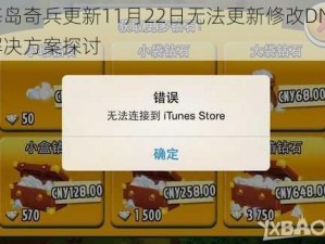 海岛奇兵更新11月22日无法更新修改DNS解决方案探讨