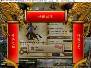 《问道》手游新手登录宝典：从零开始，探索修仙之道