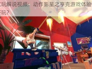 亨克试玩解说视频：动作影星之亨克游戏体验，是否真的好玩？