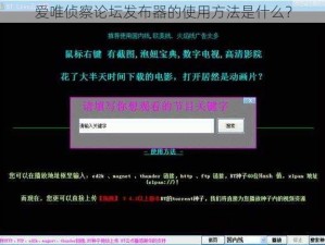 爱唯侦察论坛发布器的使用方法是什么？