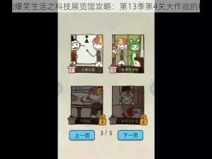 史小坑的爆笑生活之科技展览馆攻略：第13季第4关大作战的秘诀解析