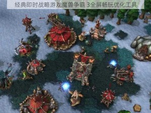 经典即时战略游戏魔兽争霸 3全屏畅玩优化工具