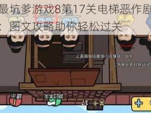 史上最坑爹游戏8第17关电梯恶作剧破解指南：图文攻略助你轻松过关