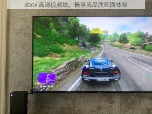 xbox 高清视频线，畅享高品质画面体验