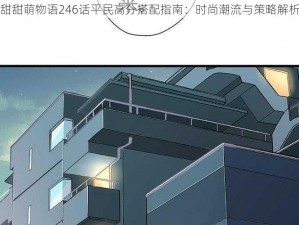 甜甜萌物语246话平民高分搭配指南：时尚潮流与策略解析