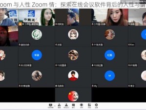 探寻 Zoom 与人性 Zoom 情：探索在线会议软件背后的人性与情感连接