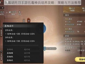 天涯明月刀手游五毒神兵培养攻略：策略与方法推荐