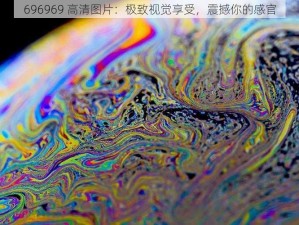 696969 高清图片：极致视觉享受，震撼你的感官