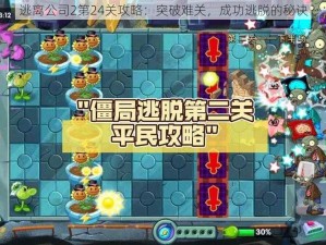 逃离公司2第24关攻略：突破难关，成功逃脱的秘诀