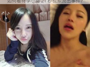 如何看待李小璐 21 秒视频流出事件？