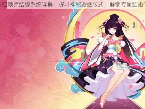 封神召唤师结缘系统详解：探寻神秘婚姻仪式，解锁专属结婚玩法