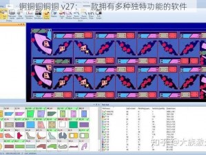 锕铜铜铜铜 v27：一款拥有多种独特功能的软件