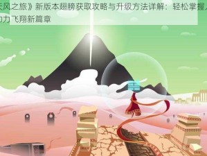 《天天风之旅》新版本翅膀获取攻略与升级方法详解：轻松掌握入手途径，助力飞翔新篇章