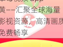 草莓视频 app 黄——汇聚全球海量影视资源，高清画质免费畅享