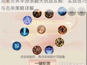 完美世界手游浪翻天挑战攻略：实战技巧与击杀策略详解