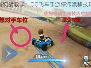 手柄哥实战教学：QQ飞车手游停滞漂移技巧全解析