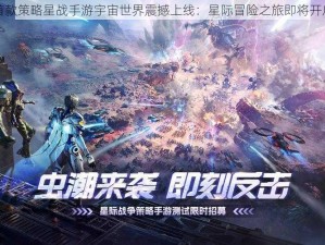 首款策略星战手游宇宙世界震撼上线：星际冒险之旅即将开启