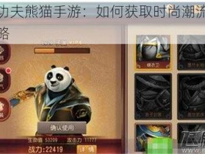 揭秘功夫熊猫手游：如何获取时尚潮流时装全攻略