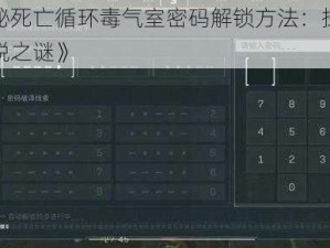 《揭秘死亡循环毒气室密码解锁方法：探寻生命逃脱之谜》