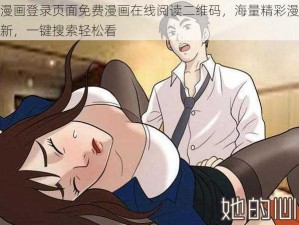 羞羞漫画登录页面免费漫画在线阅读二维码，海量精彩漫画实时更新，一键搜索轻松看