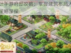 宫廷计手游府邸攻略：掌握建筑布局人物互动与策略深探