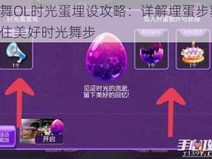 恋舞OL时光蛋埋设攻略：详解埋蛋步骤，留住美好时光舞步