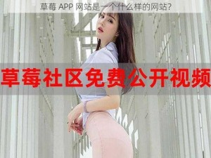 草莓 APP 网站是一个什么样的网站？