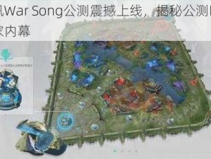 腾讯War Song公测震撼上线，揭秘公测时间独家内幕