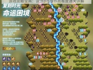 游戏攻略宝典：说剑3-5章节高难度通关详解