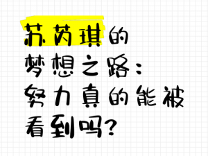 她的梦想之路阻碍重重：愿望终未实现的心酸历程预览