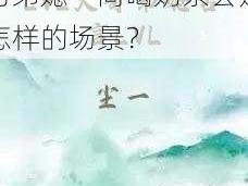 古言中，lvl 大哥与弟媳一同喝奶茶会是怎样的场景？