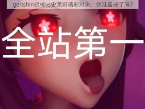 genshin胡桃vs史莱姆精彩对决，你准备好了吗？