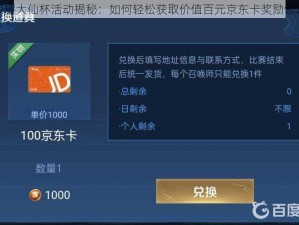 王者荣耀大仙杯活动揭秘：如何轻松获取价值百元京东卡奖励领取攻略
