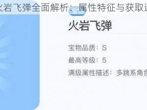 天天酷跑火岩飞弹全面解析：属性特征与获取途径一览表