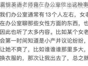 震惊英语老师竟在办公室做出这种事