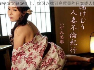 在 freepronjapen 上，你可以找到高质量的日本成人影片