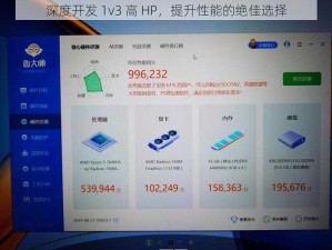 深度开发 1v3 高 HP，提升性能的绝佳选择