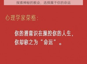 探索神秘的教会，选择属于你的命运