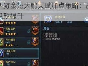 乱斗西游金翅大鹏天赋加点策略：战翼之翼的极致提升