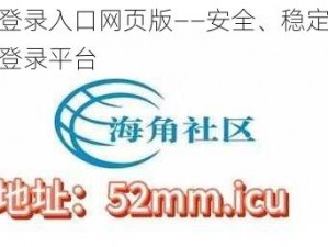 海角登录入口网页版——安全、稳定、便捷的登录平台